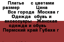 Платье 3D с цветами размер 48, 50 › Цена ­ 6 500 - Все города, Москва г. Одежда, обувь и аксессуары » Женская одежда и обувь   . Пермский край,Губаха г.